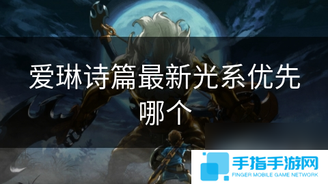 愛琳詩篇最新光系優先哪個